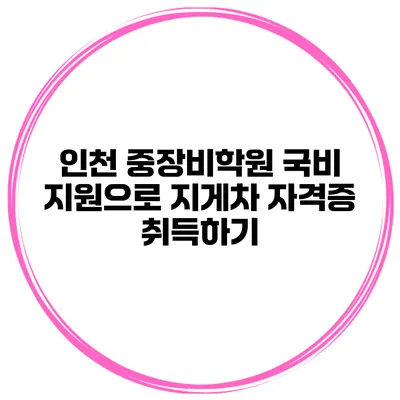 인천 중장비학원 국비 지원으로 지게차 자격증 취득하기