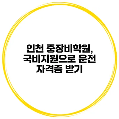 인천 중장비학원, 국비지원으로 운전 자격증 받기