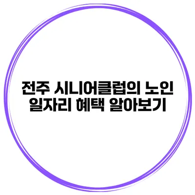 전주 시니어클럽의 노인 일자리 혜택 알아보기