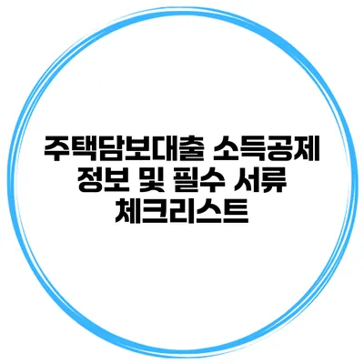 주택담보대출 소득공제 정보 및 필수 서류 체크리스트