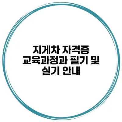 지게차 자격증 교육과정과 필기 및 실기 안내
