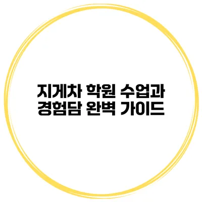 지게차 학원 수업과 경험담: 완벽 가이드