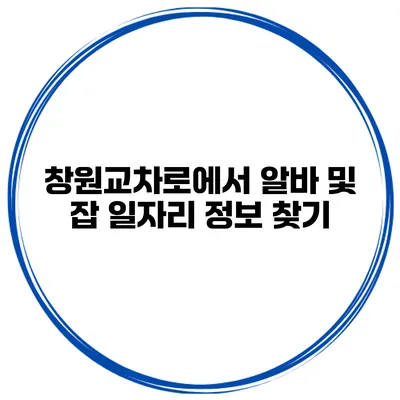 창원교차로에서 알바 및 잡 일자리 정보 찾기