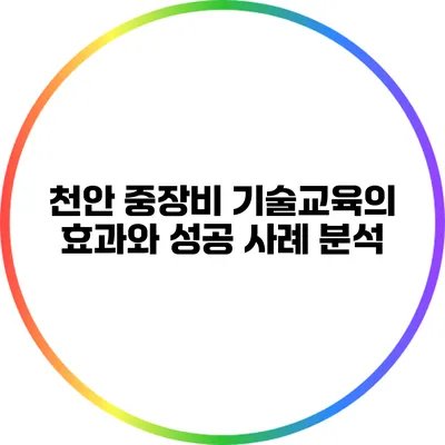 천안 중장비 기술교육의 효과와 성공 사례 분석