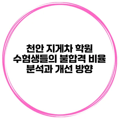 천안 지게차 학원 수험생들의 불합격 비율 분석과 개선 방향