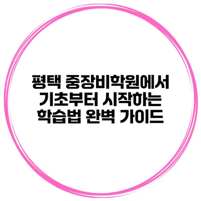 평택 중장비학원에서 기초부터 시작하는 학습법 완벽 가이드