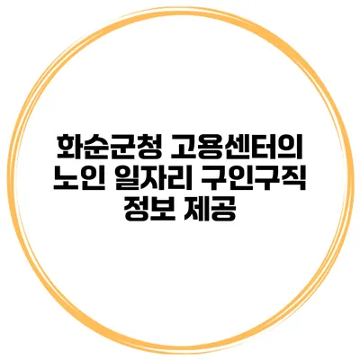 화순군청 고용센터의 노인 일자리 구인구직 정보 제공